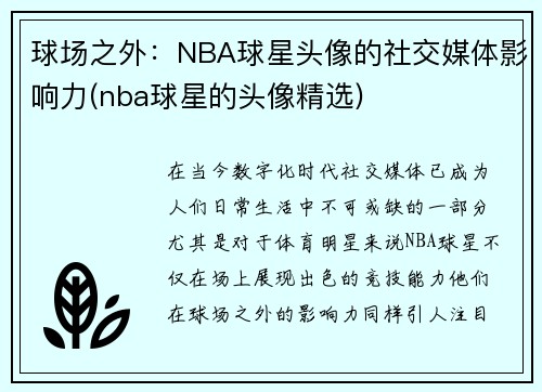 球场之外：NBA球星头像的社交媒体影响力(nba球星的头像精选)