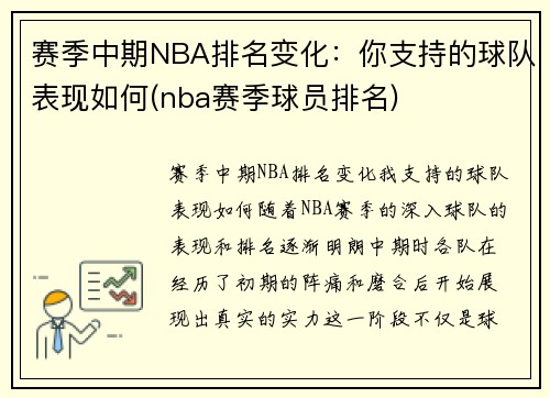 赛季中期NBA排名变化：你支持的球队表现如何(nba赛季球员排名)