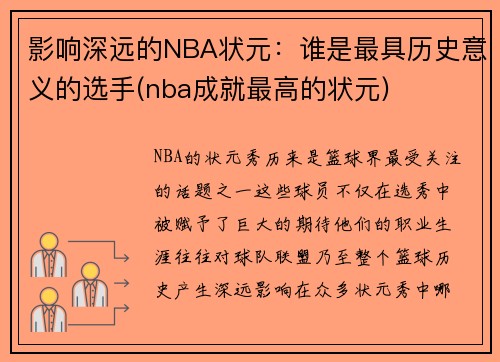 影响深远的NBA状元：谁是最具历史意义的选手(nba成就最高的状元)