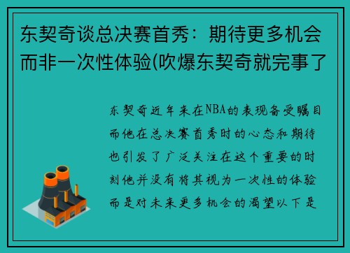 东契奇谈总决赛首秀：期待更多机会而非一次性体验(吹爆东契奇就完事了! 才打2年未来得多可怕)