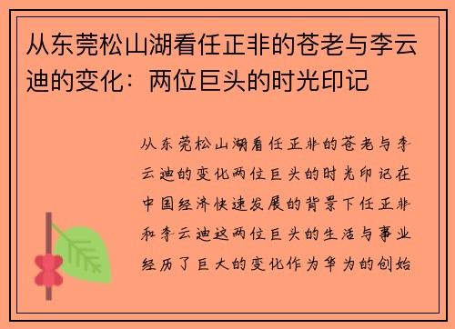 从东莞松山湖看任正非的苍老与李云迪的变化：两位巨头的时光印记