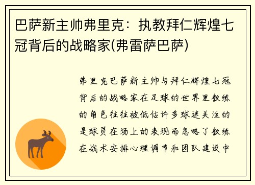 巴萨新主帅弗里克：执教拜仁辉煌七冠背后的战略家(弗雷萨巴萨)