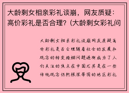 大龄剩女相亲彩礼谈崩，网友质疑：高价彩礼是否合理？(大龄剩女彩礼问题)