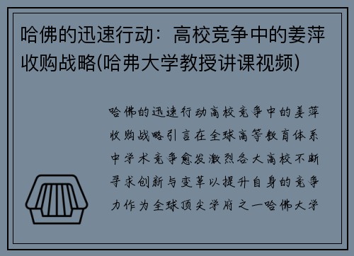 哈佛的迅速行动：高校竞争中的姜萍收购战略(哈弗大学教授讲课视频)