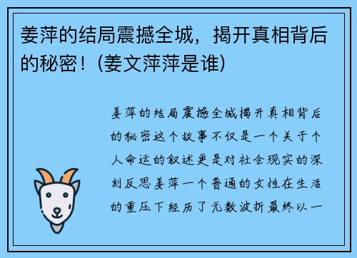 姜萍的结局震撼全城，揭开真相背后的秘密！(姜文萍萍是谁)