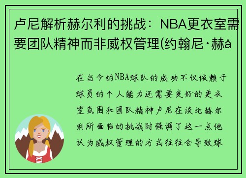 卢尼解析赫尔利的挑战：NBA更衣室需要团队精神而非威权管理(约翰尼·赫尔利)