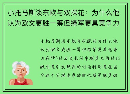 小托马斯谈东欧与双探花：为什么他认为欧文更胜一筹但绿军更具竞争力