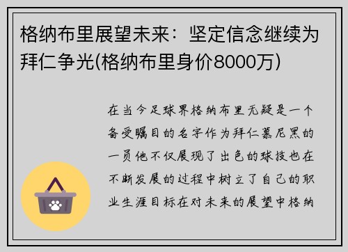 格纳布里展望未来：坚定信念继续为拜仁争光(格纳布里身价8000万)