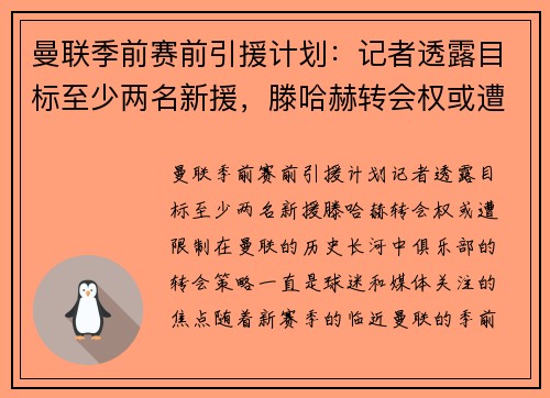 曼联季前赛前引援计划：记者透露目标至少两名新援，滕哈赫转会权或遭限制