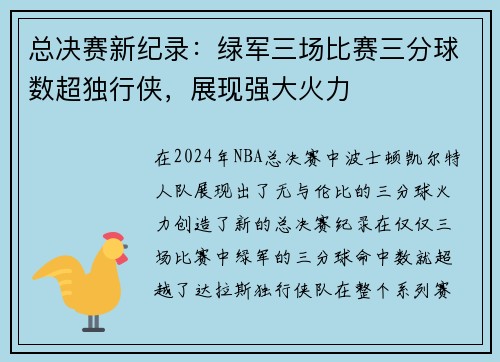 总决赛新纪录：绿军三场比赛三分球数超独行侠，展现强大火力