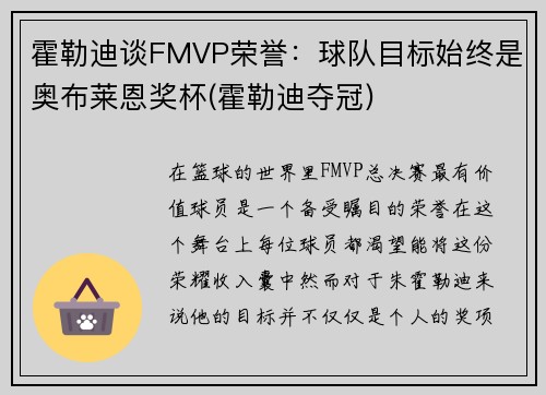 霍勒迪谈FMVP荣誉：球队目标始终是奥布莱恩奖杯(霍勒迪夺冠)