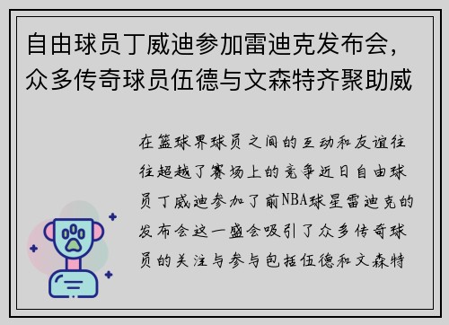 自由球员丁威迪参加雷迪克发布会，众多传奇球员伍德与文森特齐聚助威