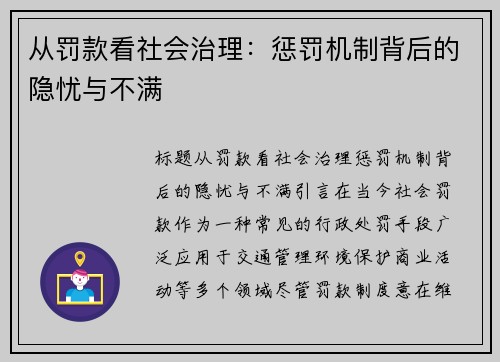 从罚款看社会治理：惩罚机制背后的隐忧与不满