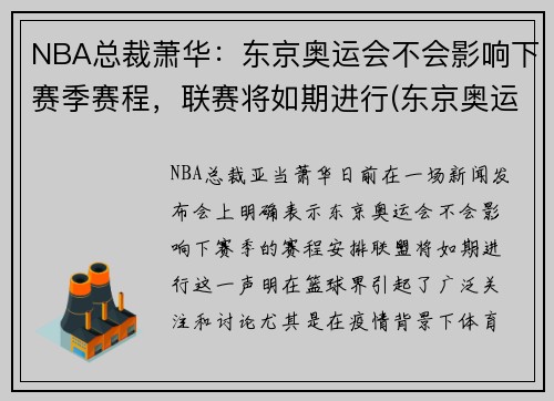 NBA总裁萧华：东京奥运会不会影响下赛季赛程，联赛将如期进行(东京奥运会有nba吗)