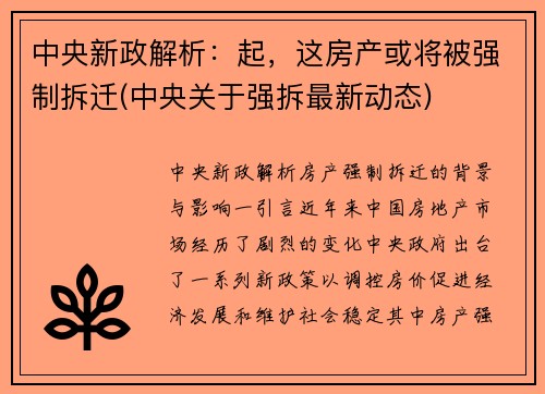 中央新政解析：起，这房产或将被强制拆迁(中央关于强拆最新动态)