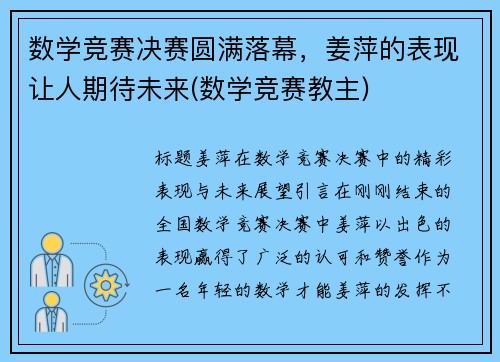 数学竞赛决赛圆满落幕，姜萍的表现让人期待未来(数学竞赛教主)