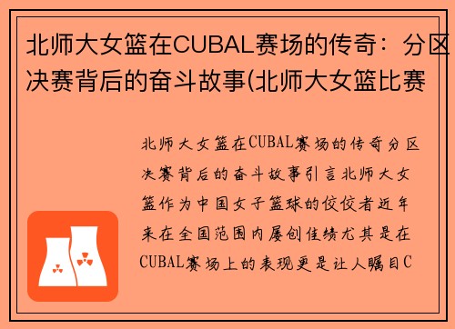 北师大女篮在CUBAL赛场的传奇：分区决赛背后的奋斗故事(北师大女篮比赛视频录像)