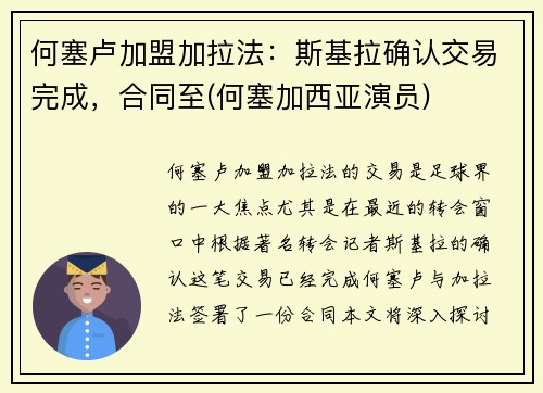 何塞卢加盟加拉法：斯基拉确认交易完成，合同至(何塞加西亚演员)