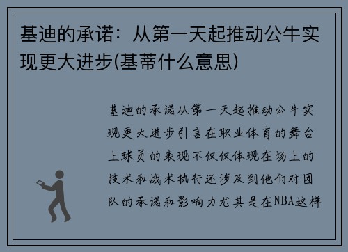 基迪的承诺：从第一天起推动公牛实现更大进步(基蒂什么意思)