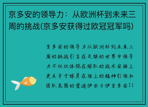 京多安的领导力：从欧洲杯到未来三周的挑战(京多安获得过欧冠冠军吗)