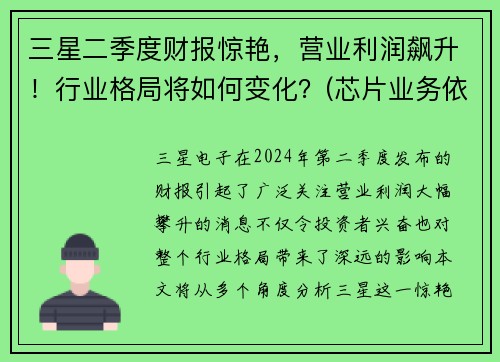 三星二季度财报惊艳，营业利润飙升！行业格局将如何变化？(芯片业务依旧强劲)