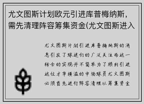 尤文图斯计划欧元引进库普梅纳斯，需先清理阵容筹集资金(尤文图斯进入欧冠)