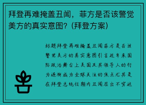 拜登再难掩盖丑闻，菲方是否该警觉美方的真实意图？(拜登方案)