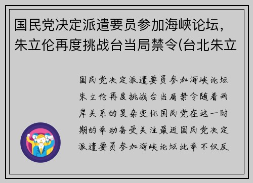 国民党决定派遣要员参加海峡论坛，朱立伦再度挑战台当局禁令(台北朱立伦)