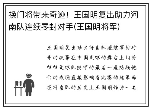 换门将带来奇迹！王国明复出助力河南队连续零封对手(王国明将军)