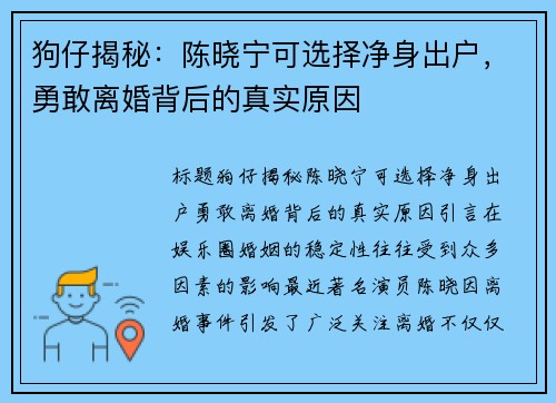 狗仔揭秘：陈晓宁可选择净身出户，勇敢离婚背后的真实原因