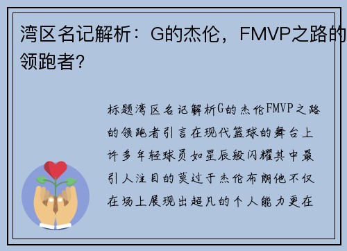 湾区名记解析：G的杰伦，FMVP之路的领跑者？