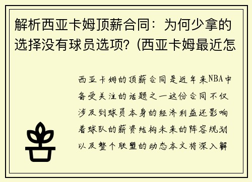 解析西亚卡姆顶薪合同：为何少拿的选择没有球员选项？(西亚卡姆最近怎么了)