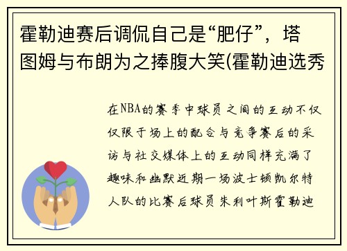 霍勒迪赛后调侃自己是“肥仔”，塔图姆与布朗为之捧腹大笑(霍勒迪选秀模板)