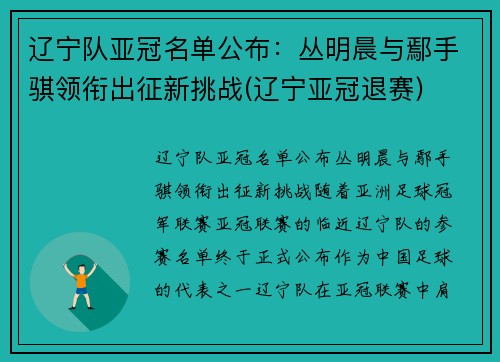 辽宁队亚冠名单公布：丛明晨与鄢手骐领衔出征新挑战(辽宁亚冠退赛)