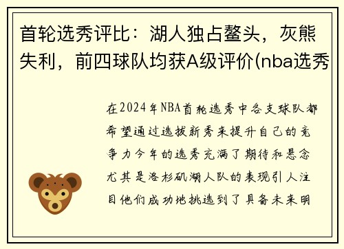 首轮选秀评比：湖人独占鳌头，灰熊失利，前四球队均获A级评价(nba选秀首轮次有几个名额)