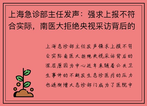 上海急诊部主任发声：强求上报不符合实际，南医大拒绝央视采访背后的深层原因