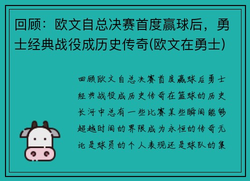 回顾：欧文自总决赛首度赢球后，勇士经典战役成历史传奇(欧文在勇士)