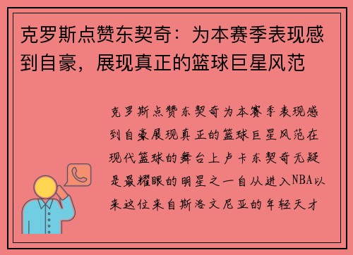 克罗斯点赞东契奇：为本赛季表现感到自豪，展现真正的篮球巨星风范