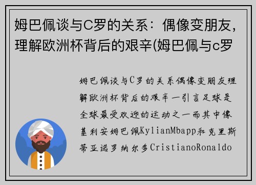 姆巴佩谈与C罗的关系：偶像变朋友，理解欧洲杯背后的艰辛(姆巴佩与c罗合影)