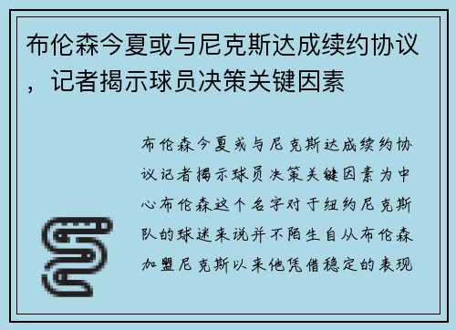 布伦森今夏或与尼克斯达成续约协议，记者揭示球员决策关键因素