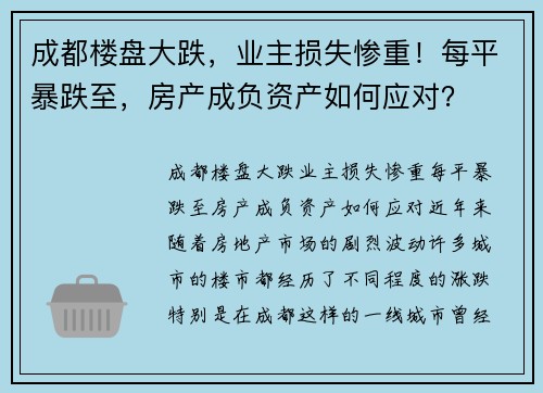 成都楼盘大跌，业主损失惨重！每平暴跌至，房产成负资产如何应对？