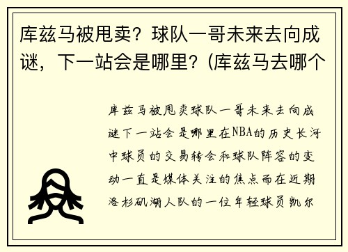 库兹马被甩卖？球队一哥未来去向成谜，下一站会是哪里？(库兹马去哪个球队了)