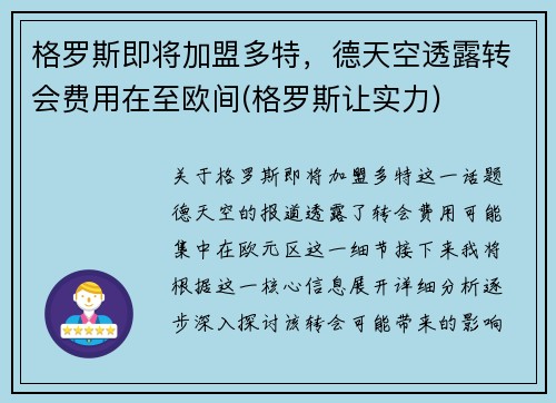 格罗斯即将加盟多特，德天空透露转会费用在至欧间(格罗斯让实力)