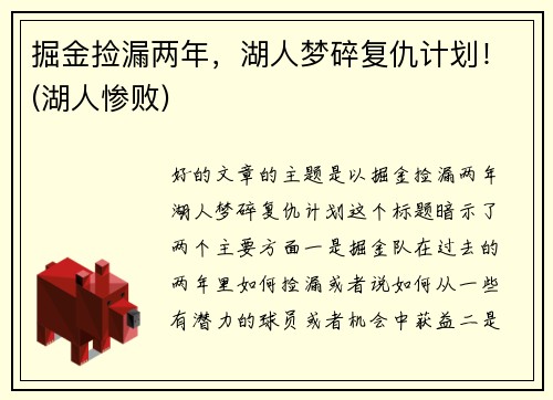 掘金捡漏两年，湖人梦碎复仇计划！(湖人惨败)