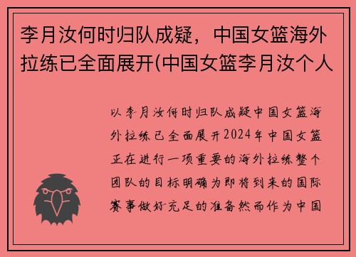 李月汝何时归队成疑，中国女篮海外拉练已全面展开(中国女篮李月汝个人简历)