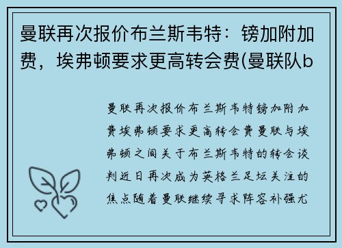 曼联再次报价布兰斯韦特：镑加附加费，埃弗顿要求更高转会费(曼联队b费)