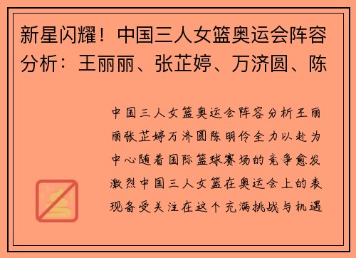 新星闪耀！中国三人女篮奥运会阵容分析：王丽丽、张芷婷、万济圆、陈明伶全力以赴