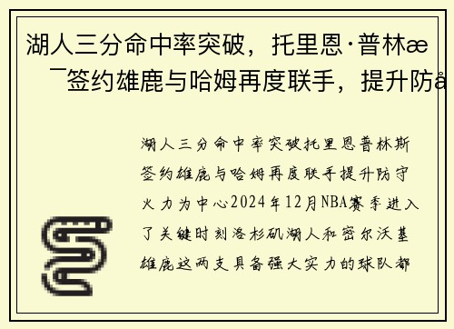 湖人三分命中率突破，托里恩·普林斯签约雄鹿与哈姆再度联手，提升防守火力