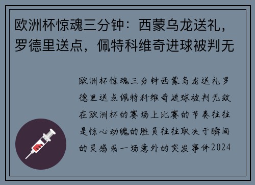 欧洲杯惊魂三分钟：西蒙乌龙送礼，罗德里送点，佩特科维奇进球被判无效