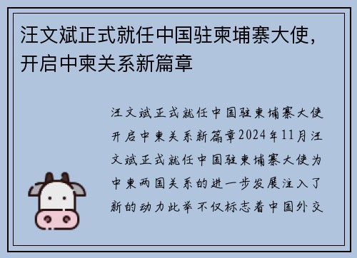 汪文斌正式就任中国驻柬埔寨大使，开启中柬关系新篇章